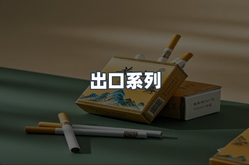 日本香烟系列
